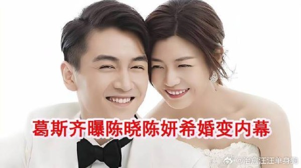 葛斯齐曝陈晓陈妍希婚变内幕：不意外！从没拍过两人合体画面