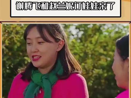原来谢腾飞和赵兰妮早已订下娃娃亲,再也不用担心皮志高会把兰妮抢走了
