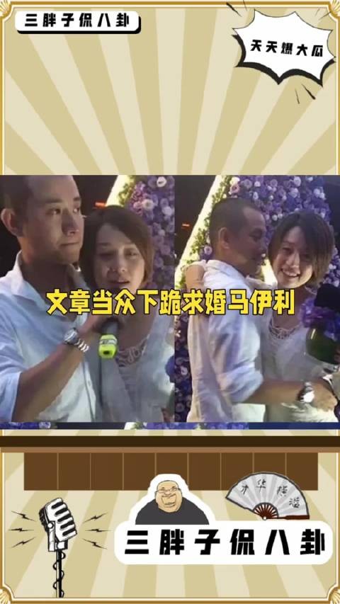 娱乐圈名场面出轨4年,文章求婚马伊俐当年马伊P选择原谅文章…