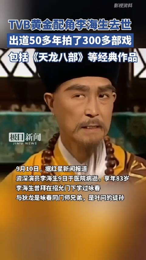 知名TVB黄金配角李海生去世，曾出演《天龙八部》等多部经典作品！