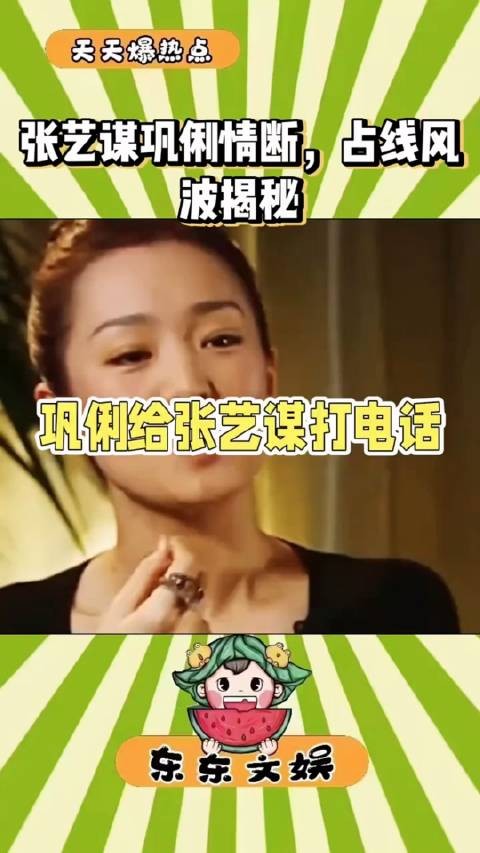 巩俐给张艺谋打电话,始终占线,一个小时后才接通