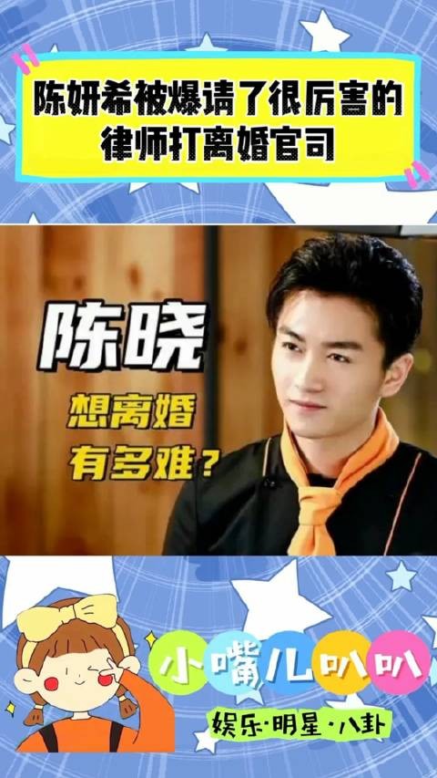 陈妍希被曝请了很厉害的律师来打离婚官司,网友提醒陈晓别放弃孩子抚养权…