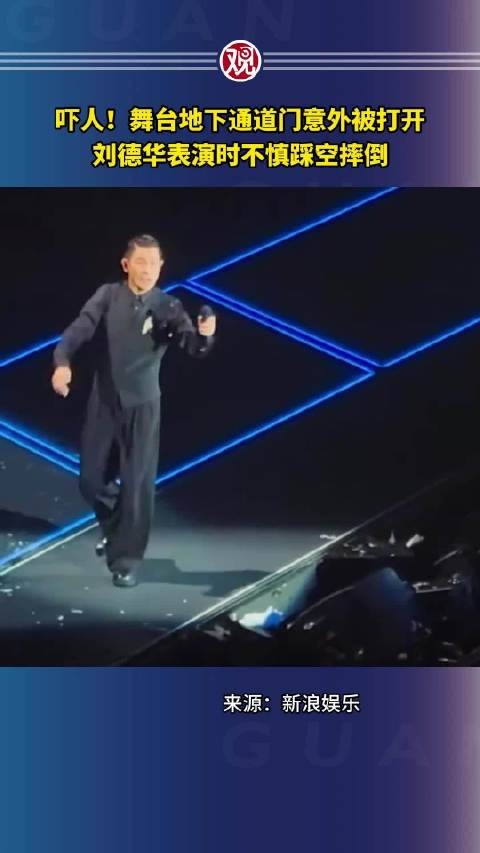 吓人!舞台地下通道门意外被打开,刘德华表演时不慎踩空摔倒
