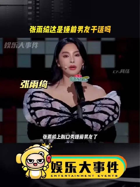 张雨绮上脱口秀锤前男友,这是在说于适吗?