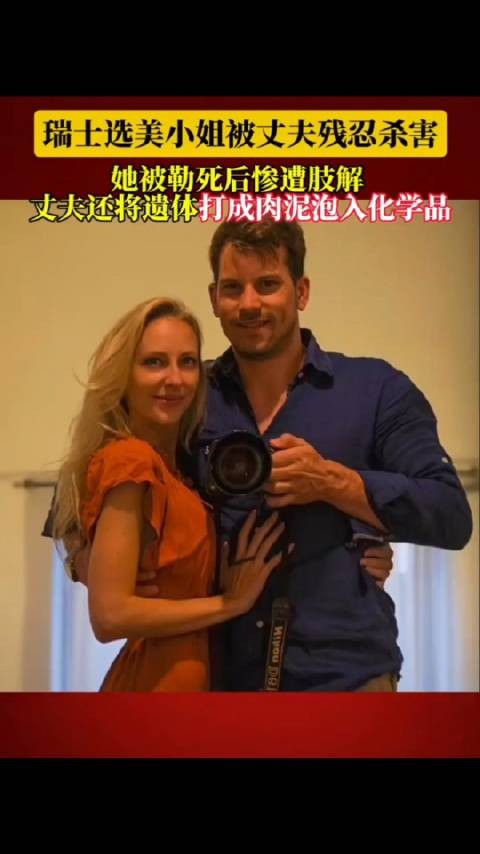 瑞士选美小姐朝丈夫残忍肢解,其丈夫还辩称自卫