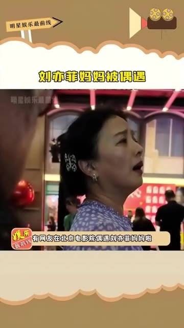 刘亦菲的妈妈被路人偶遇，65岁的她依然气质出众宛如明星…