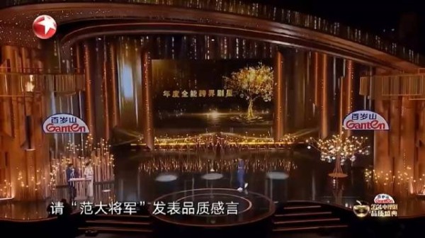 高情商获奖感言!范大将军跨界跨的挺成功