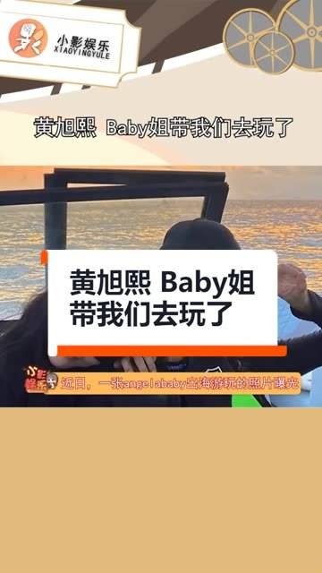 黄旭熙 Baby姐带我们出去玩了，蔡徐坤也晒出了合照，疑似作出回应