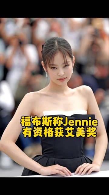 福布斯认为Jennie具备获得艾美奖的资格