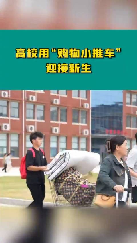 小推车迎新生!河南一高校用“购物小推车”帮助新生们减轻行李负担!