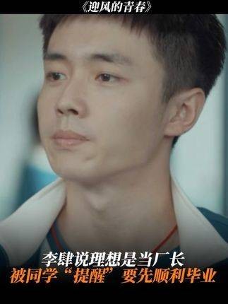 李肆说他的理想是当厂长,同学们“提醒”他要先顺利毕业