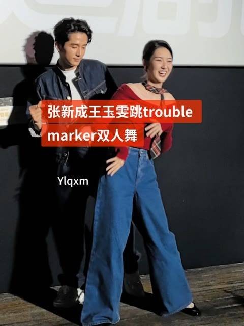 跳trouble marker双人舞,两人真是太养眼了 娱你安利 张新成