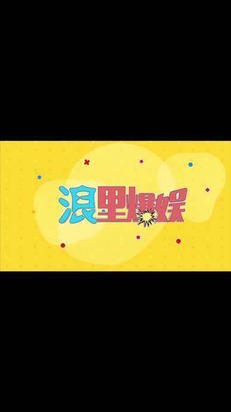 《浪里爆娱》第二十五期:《香蜜沉沉烬如霜》热度持续攀升…