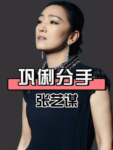 张艺谋终于坦白,与巩俐相恋八年未娶她的原因,确实和他的大女儿有关