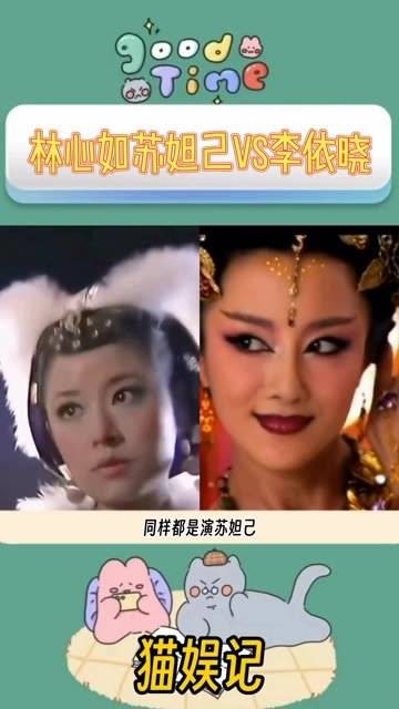 VS 李依晓 林心如