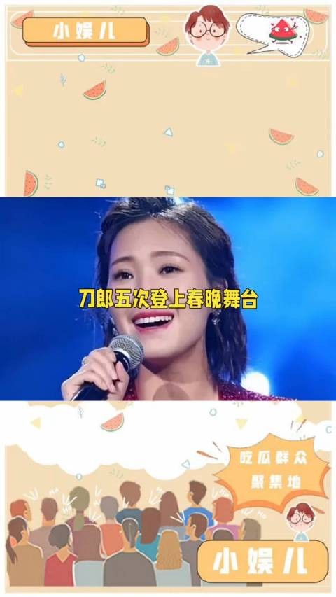 歌手云朵说,老师刀郎一次也没有上过春晚,而我5次登上春晚的舞台…