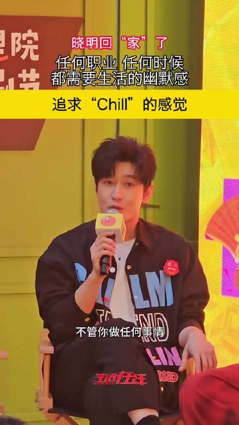 晓明回家了 黄晓明在里院谈人生需要幽默感 追求“Chill”的感觉