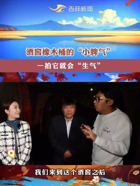 千万不要拍打酒窖的橡木桶!因为它会“生气”!