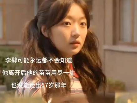 37岁的程苗苗依然单身, 她与李肆却再也无法相见