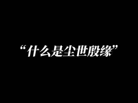 尘世殷缘深谙反转恋情的魅力!