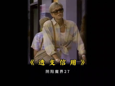 女人透支魔鬼信用卡,为此付出了意想不到的代价