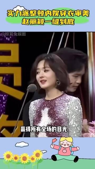 实力派演员整顿内娱穿衣风格,赵丽颖以缝制细节赢得赞誉