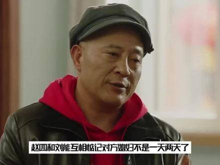 刘能与赵四彼此惦念对方的妻子已经不是一两天的事了