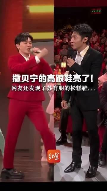 撒贝宁的高跟鞋真抢镜!网友们还注意到了苏有朋的厚底鞋…