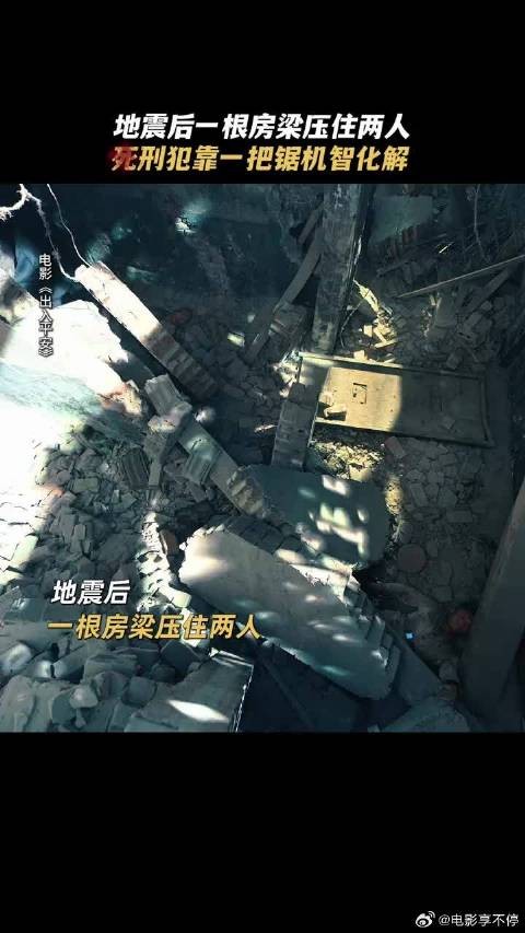一根房梁压住两个人,死刑犯机智化解创造生命奇迹!