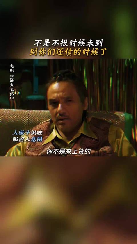 《浴火之路》创新开启纯恨赛道,崔大路等三位父母因孩子被拐…