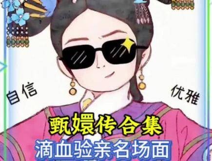 滴血验亲大合集,洗澡下饭,化妆洗漱神剧,做家务也能听,内容精彩…