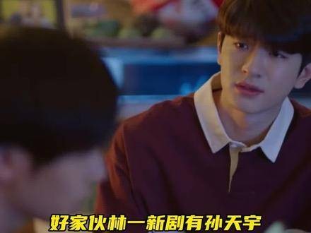 就是内娱的那个孙天宇!重温经典!谢谢你温暖我 林一真是帅气十足啊,哈哈