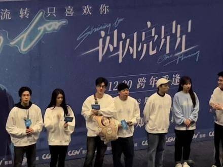 好开心!见到了真实的张万森!麦子(蒋昀霖)真帅气,高歌(傅菁)太美了正弘城
