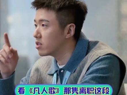 看凡人歌那隽离职真是爽翻了!隔着屏幕都能感受到这份畅快!