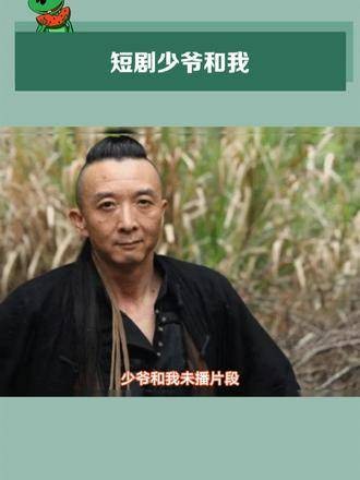 未播片段,短剧《少爷和我》