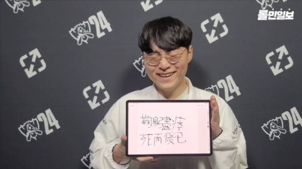 ShowMaker手写「鞠躬尽瘁,死而后已」