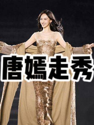 不允许有人错过唐嫣的走秀,她的美丽是丈夫的骄傲巴黎时装罗晋