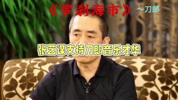 张艺谋力挺刀郎,称赞《罗刹海市》的才华