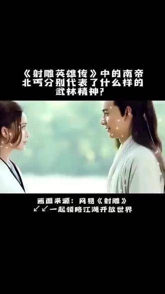 《射雕英雄传》中的南帝北丐各自体现了何种武林精神?