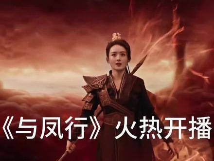 与凤行火热开播,小凤凰华丽变身!