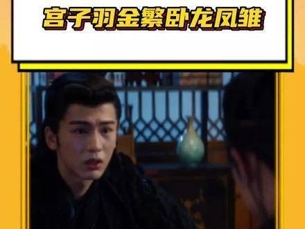 金繁 卧龙凤雏 《主仆情深》 云之羽 宫子羽 金繁搞笑 搞笑