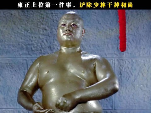 雍正上位第一件事,铲除少林干掉和尚