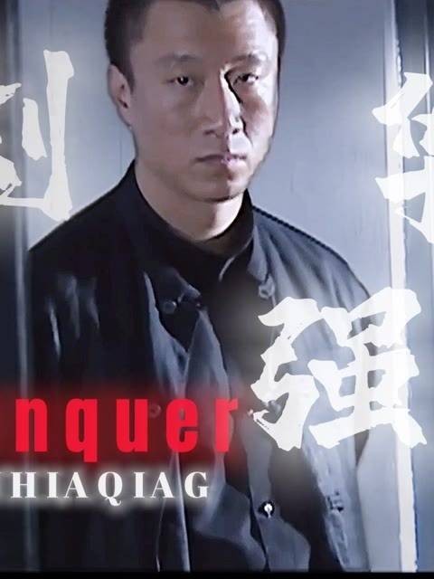是龙得盘着,是虎得卧着,我刘华强的身份无需多言