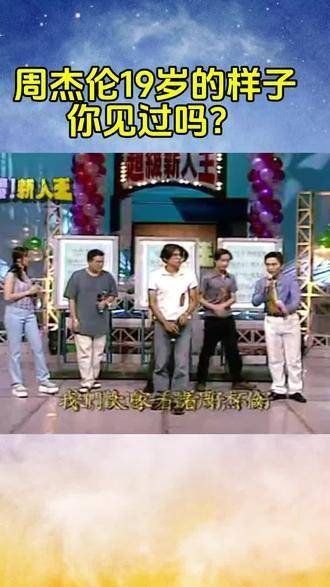 谁没年轻过呢,你看咱们的周杰伦,周董18岁时就开始唱歌了,天啊…