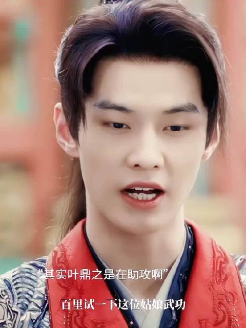 果然,最了解百里的还是叶鼎之