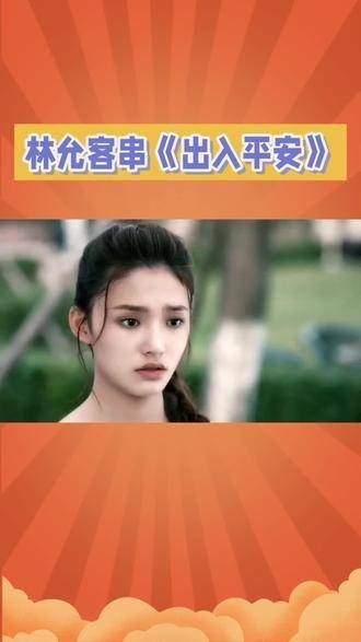 在《出入平安》中,我差点没认出林允!