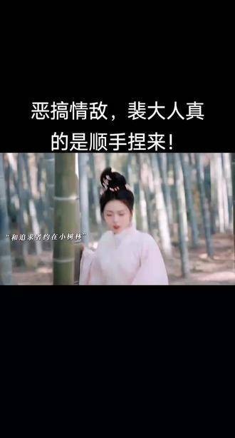 恶搞情敌,裴大人真是信手拈来!