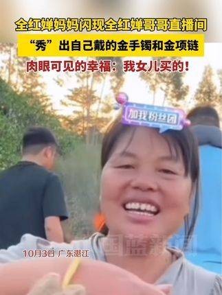 全红婵的妈妈在全红婵哥哥的直播间展示了金手镯和金项链…
