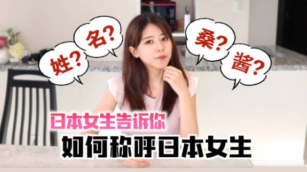 学习正确称呼日本女生,避免尴尬!