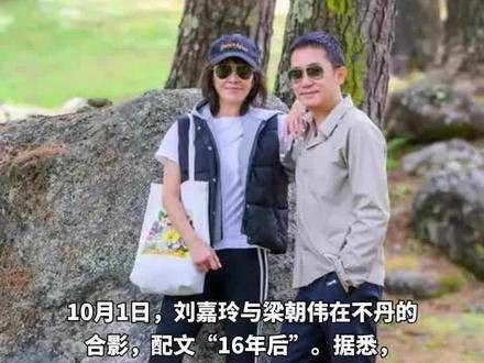 结婚16周年，刘嘉玲和梁朝伟重返不丹